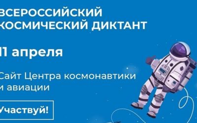 В Красноярском крае около 800 обучающихся примут участие на 37 площадках первого Всероссийского космического диктанта