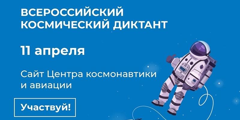 В Красноярском крае около 800 обучающихся примут участие на 37 площадках первого Всероссийского космического диктанта