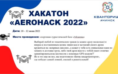 Хакатон «AeroHack 2022»