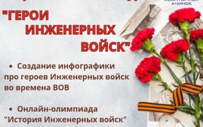 Подведены итоги Всероссийского конкурса «Герои инженерных войск»