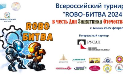 #Кванториум_Ачинск встретил участников IV Всероссийского турнира «ROBO БИТВА 2024»