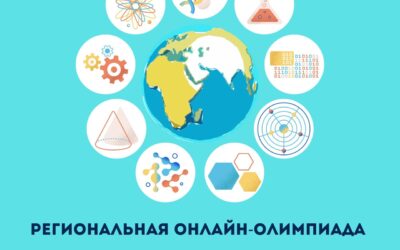 Завершилась региональная онлайн-олимпиада «День науки», время подводить итоги