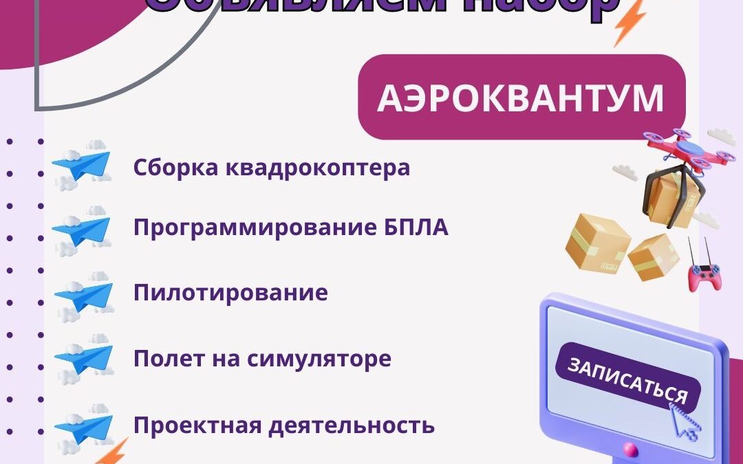 Набор учащихся от 8 до 17 лет на 2024 – 2025 учебный год в АЭРОКВАНТУМ