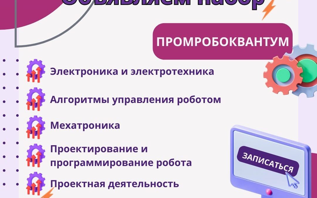 Набор учащихся от 8 до 17 лет на 2024 – 2025 учебный год в ПРОМРОБОКВАНТУМ