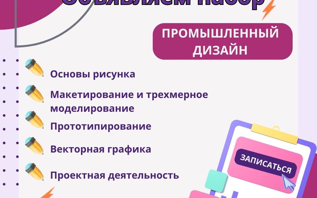 Набор учащихся от 8 до 17 лет на 2024 – 2025 учебный год в ПРОМДИЗАЙНКВАНТУМ