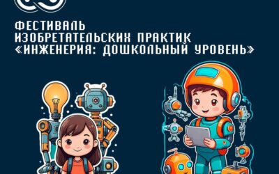 Приглашаем на фестиваль изобретателей «Инженерия: дошкольный уровень»