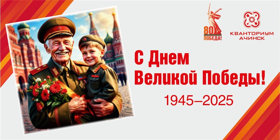 С Днём Великой Победы!