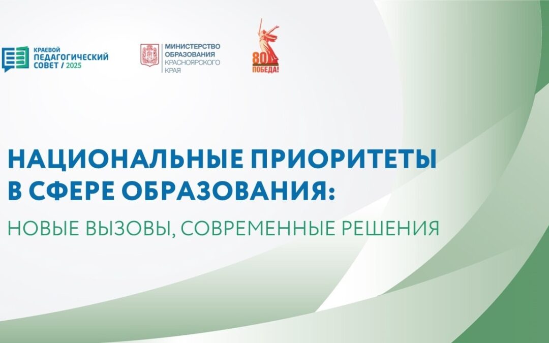 Краевой августовский педсовет 2025 года пройдет в Красноярске 22 августа.