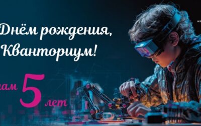 Кванториум празднует пятилетие!