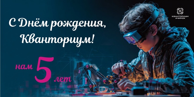 Кванториум празднует пятилетие!