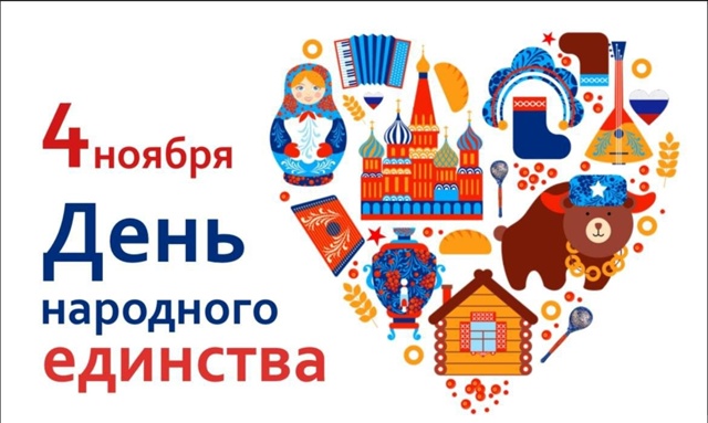 С Днём народного единства!