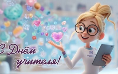 С Днем учителя, коллеги!
